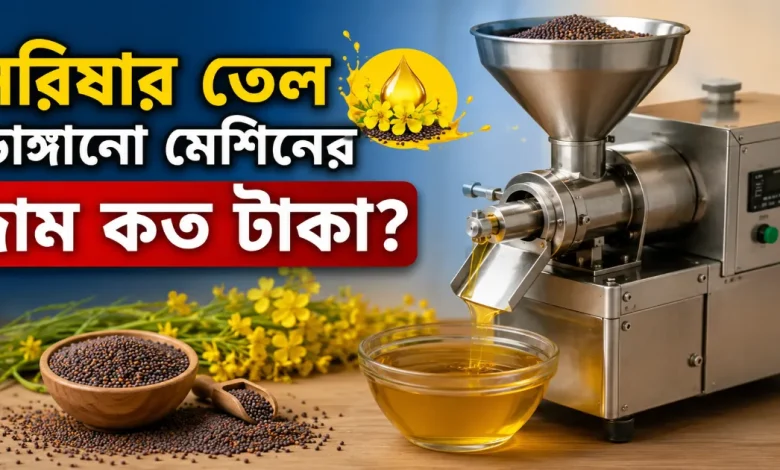 সরিষার তেল ভাঙ্গানো মেশিনের দাম.png
