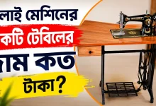 সেলাই মেশিনের একটি টেবিলের দাম.png