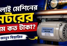 সেলাই মেশিনের মটরের দাম.png