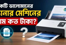 স্ক্যানার মেশিনের দাম.png