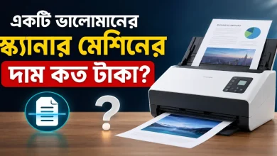 স্ক্যানার মেশিনের দাম.png