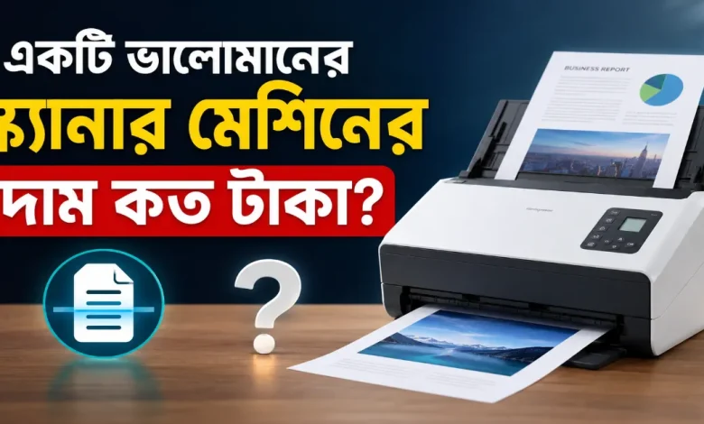 স্ক্যানার মেশিনের দাম.png