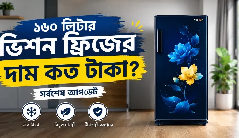 ১৬০ লিটার ভিশন ফ্রিজের দাম.png