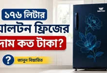 ১৭৬ লিটার ওয়ালটন ফ্রিজের দাম.png