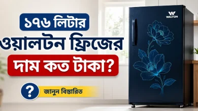 ১৭৬ লিটার ওয়ালটন ফ্রিজের দাম.png