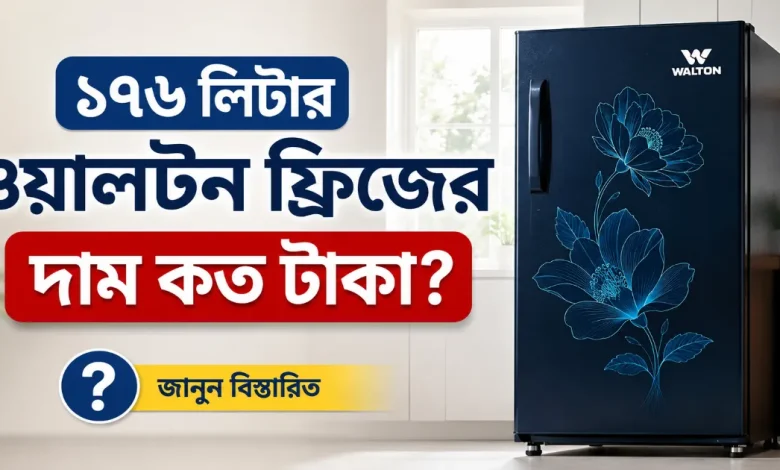 ১৭৬ লিটার ওয়ালটন ফ্রিজের দাম.png