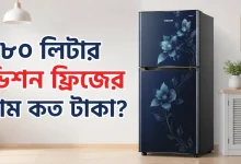 ১৮০ লিটার ভিশন ফ্রিজের দাম.png