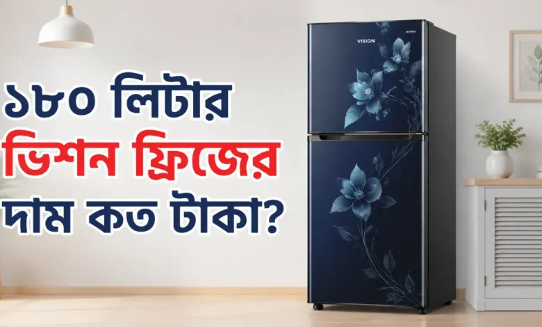 ১৮০ লিটার ভিশন ফ্রিজের দাম.png