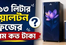 ২১৩ লিটার ওয়ালটন ফ্রিজের দাম.png