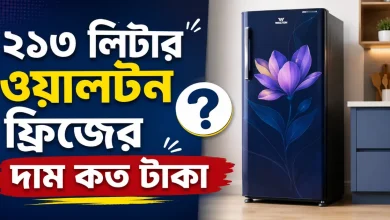 ২১৩ লিটার ওয়ালটন ফ্রিজের দাম.png