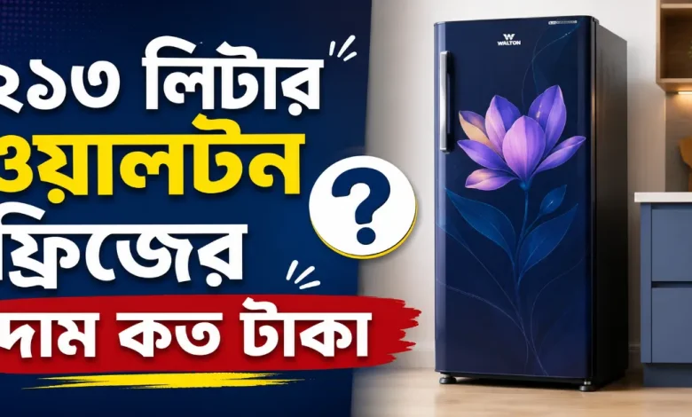 ২১৩ লিটার ওয়ালটন ফ্রিজের দাম.png