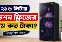 ২১৬ লিটার ভিশন ফ্রিজের দাম.png