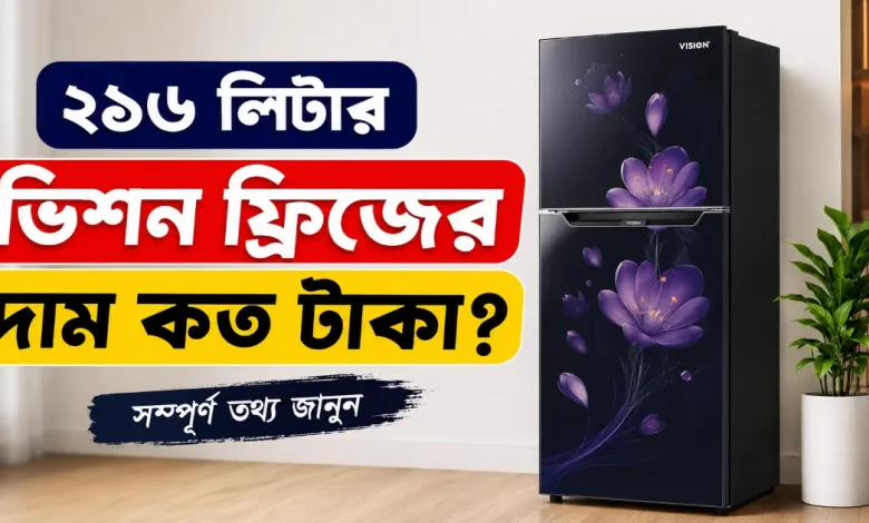 ২১৬ লিটার ভিশন ফ্রিজের দাম.png