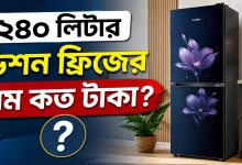 ২৪০ লিটার ভিশন ফ্রিজের দাম.png