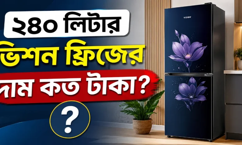 ২৪০ লিটার ভিশন ফ্রিজের দাম.png