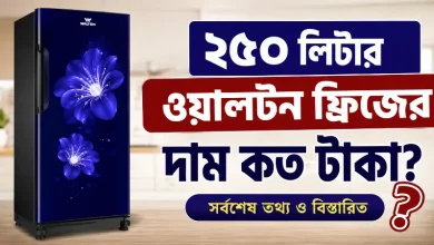 ২৫০ লিটার ওয়ালটন ফ্রিজের দাম.png