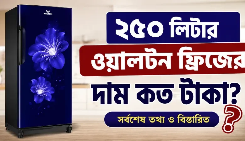 ২৫০ লিটার ওয়ালটন ফ্রিজের দাম.png
