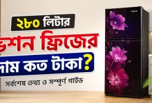 ২৮০ লিটার ভিশন ফ্রিজের দাম.png