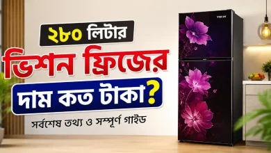 ২৮০ লিটার ভিশন ফ্রিজের দাম.png
