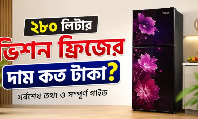 ২৮০ লিটার ভিশন ফ্রিজের দাম.png