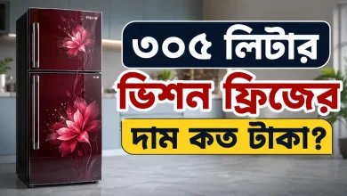 ৩০৫ লিটার ভিশন ফ্রিজের দাম.png