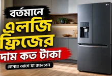এলজি ফ্রিজের দাম.png