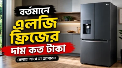 এলজি ফ্রিজের দাম.png