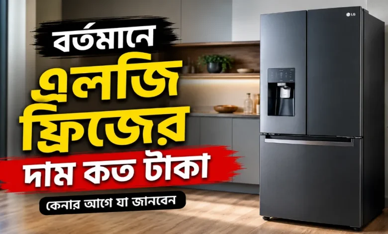 এলজি ফ্রিজের দাম.png