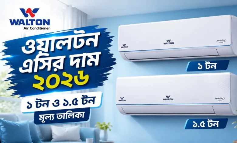 ওয়ালটন এসির দাম.png