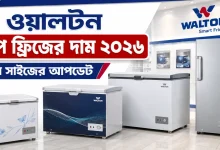 ওয়ালটন ডিপ ফ্রিজের দাম.png