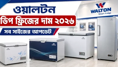ওয়ালটন ডিপ ফ্রিজের দাম.png