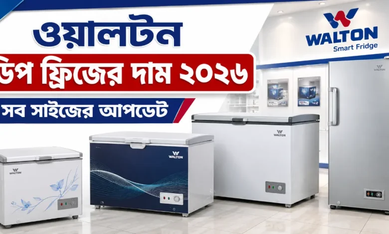 ওয়ালটন ডিপ ফ্রিজের দাম.png