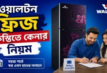 ওয়ালটন ফ্রিজ কিস্তিতে কেনা.png