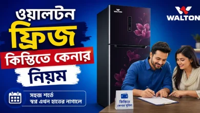 ওয়ালটন ফ্রিজ কিস্তিতে কেনা.png