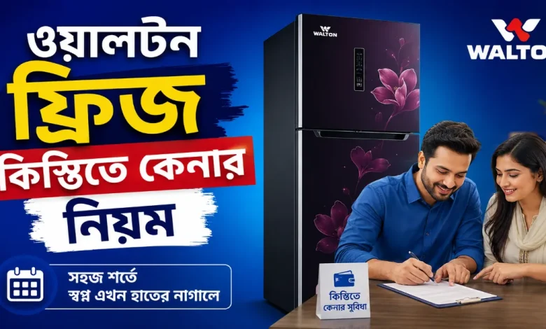 ওয়ালটন ফ্রিজ কিস্তিতে কেনা.png