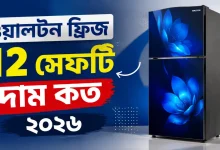 ওয়ালটন ফ্রিজ ১২ সেফটি দাম কত.png
