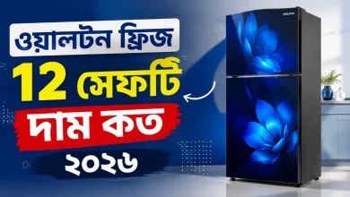 ওয়ালটন ফ্রিজ ১২ সেফটি দাম কত.png