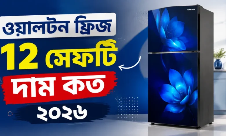 ওয়ালটন ফ্রিজ ১২ সেফটি দাম কত.png