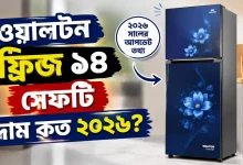 ওয়ালটন ফ্রিজ ১৪ সেফটি দাম.png