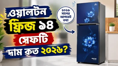 ওয়ালটন ফ্রিজ ১৪ সেফটি দাম.png