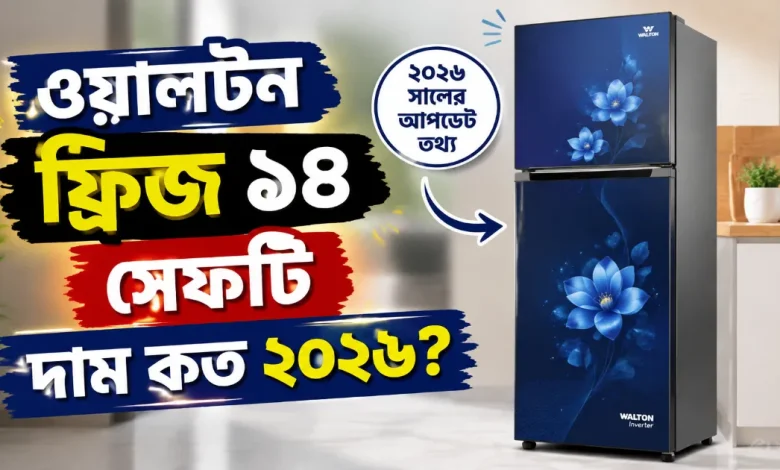 ওয়ালটন ফ্রিজ ১৪ সেফটি দাম.png