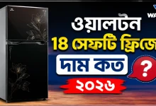 ওয়ালটন ১৮ সেফটি ফ্রিজের দাম কত.png