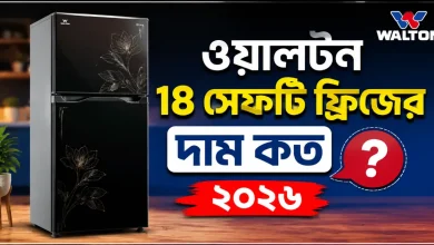 ওয়ালটন ১৮ সেফটি ফ্রিজের দাম কত.png