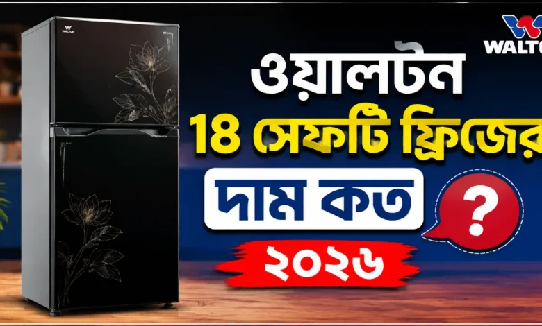 ওয়ালটন ১৮ সেফটি ফ্রিজের দাম কত.png