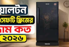 ওয়ালটন ৮ সেফটি ফ্রিজের দাম.png