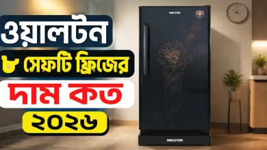 ওয়ালটন ৮ সেফটি ফ্রিজের দাম.png