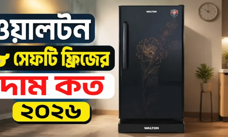 ওয়ালটন ৮ সেফটি ফ্রিজের দাম.png