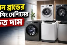 ওয়াশিং মেশিনের কত দাম.png