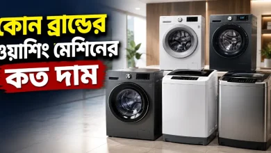 ওয়াশিং মেশিনের কত দাম.png