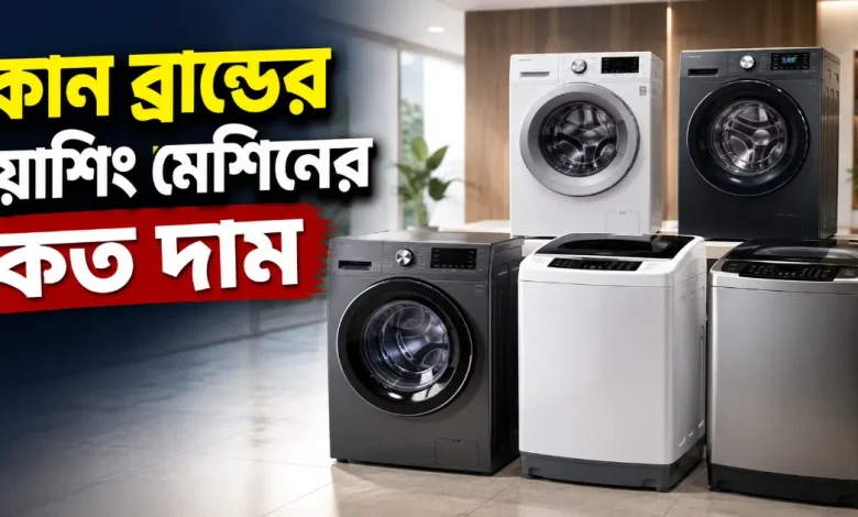 ওয়াশিং মেশিনের কত দাম.png